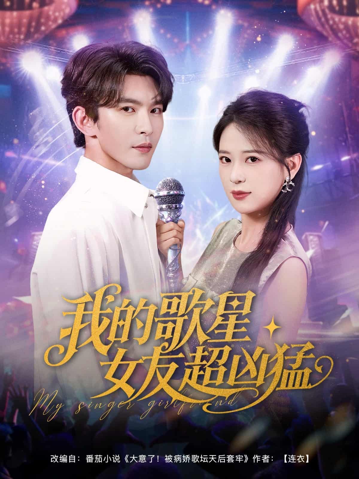短剧《我的歌星女友超凶猛》免米获取 4K 高清短剧，完整版播放含资源  第1张