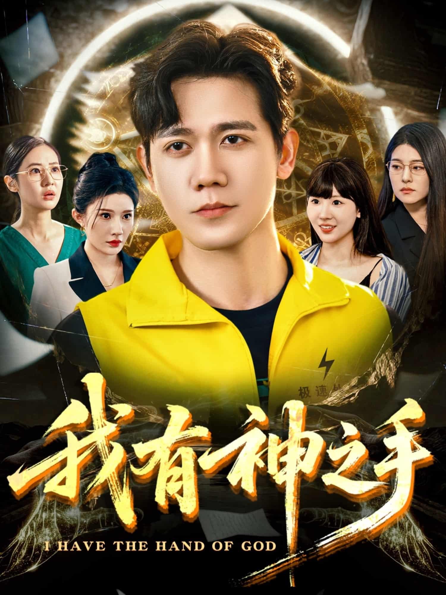 短剧《我有神之手》未删减版 4K 高清短剧免米，在线全集含大结局  第1张