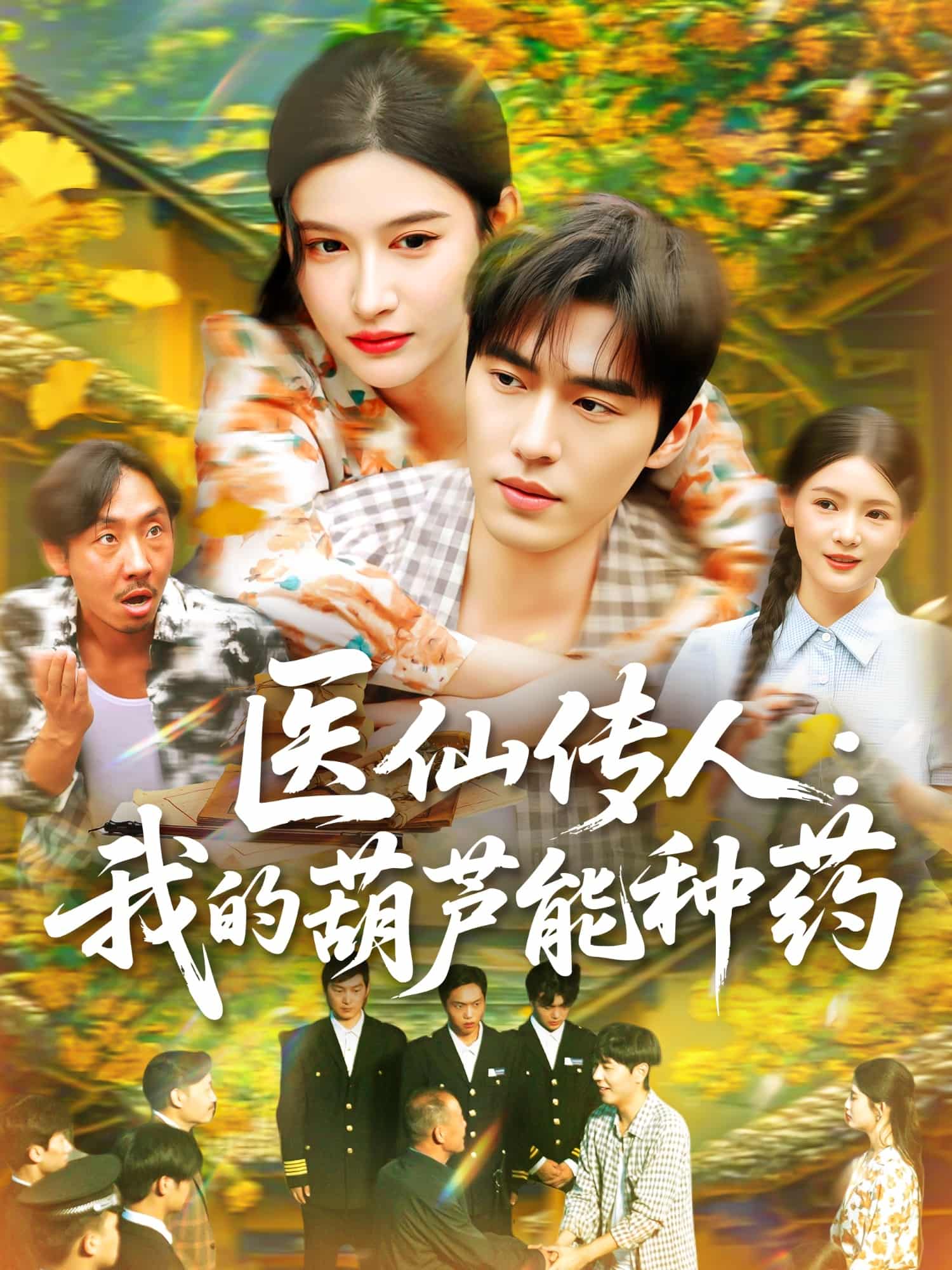 短剧《医仙传人：我的葫芦能种药》免米在线观看 4K 高清短剧，全集未删减版无遗漏  第1张