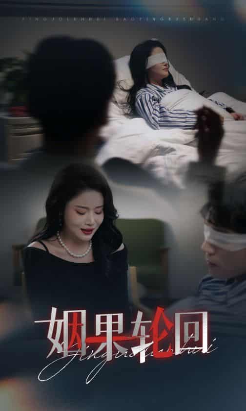 短剧《姻果轮回》未删减版高清短剧在线，4K 免费看大结局，完整版资源下载已完结  第1张