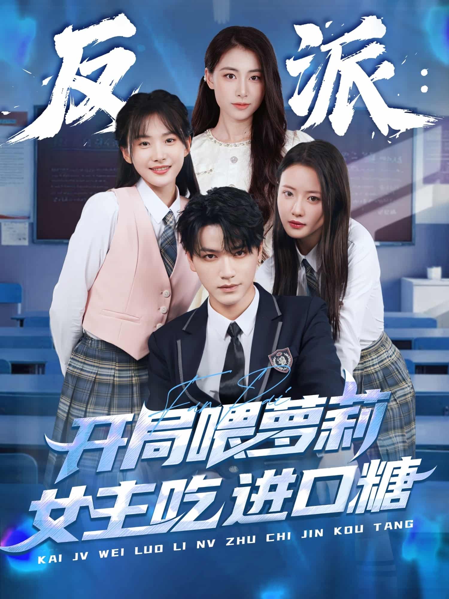 短剧《反派：开局喂萝莉女主吃进口糖》完整版资源观看下载！4K 高清短剧免费看，在线全集任你选  第1张