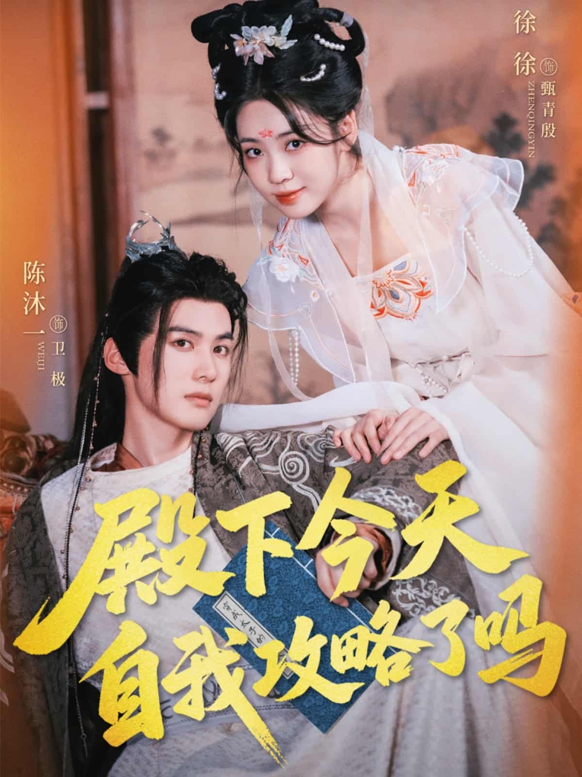 短剧《殿下今天自我攻略了吗》免米看 4K 高清短剧，完整版播放至大结局（附资源）  第1张
