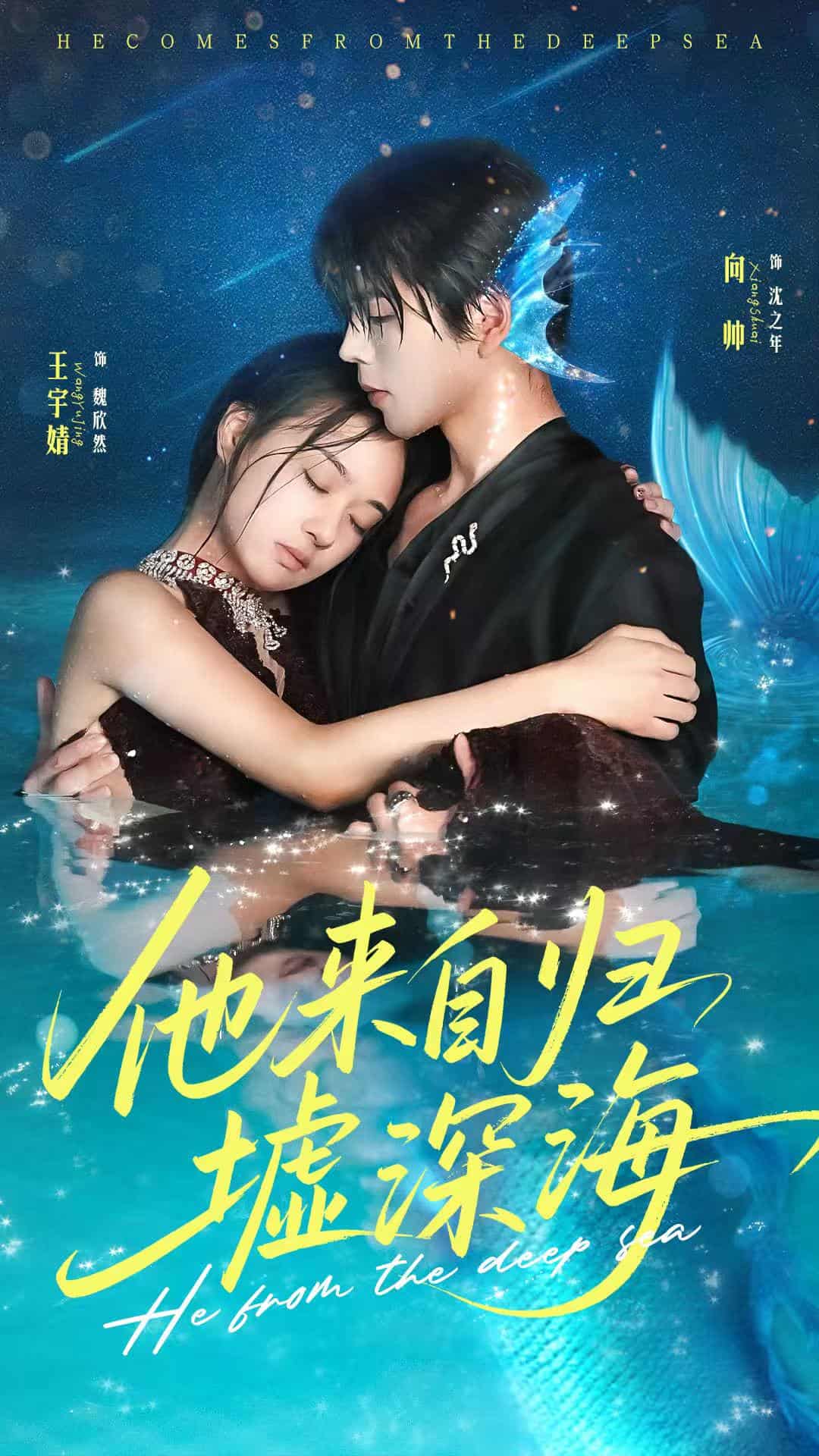 短剧《他来自归墟深海》免费高清短剧全集在线，未删减版观看含后续  第1张