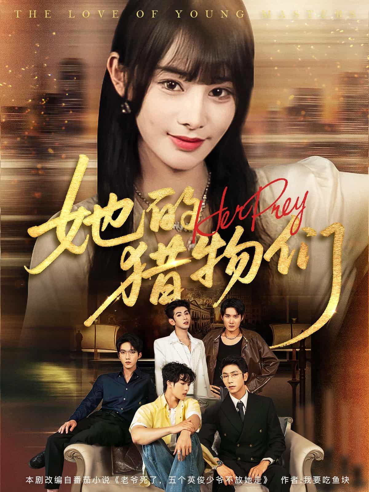 短剧《她的猎物们》4K 高清短剧全集免米在线观，完整版尽享精彩（资源下载）  第1张