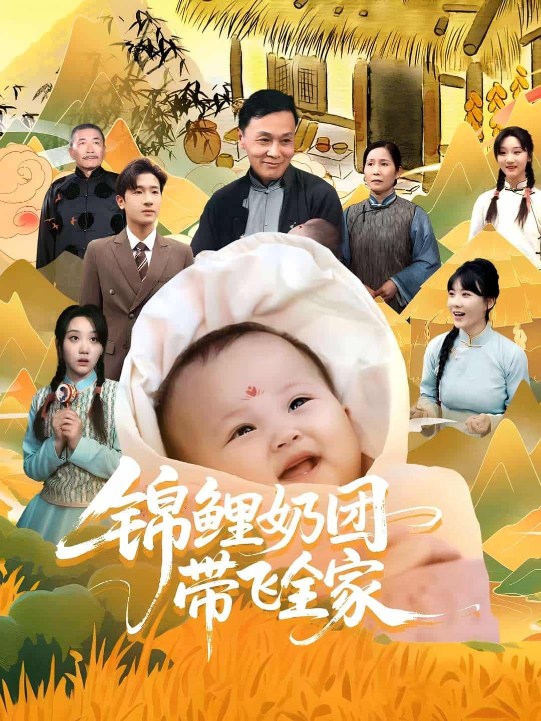短剧《锦鲤奶团带飞全家》4K 高清短剧全集免米看，未删减版后续已更新  第1张
