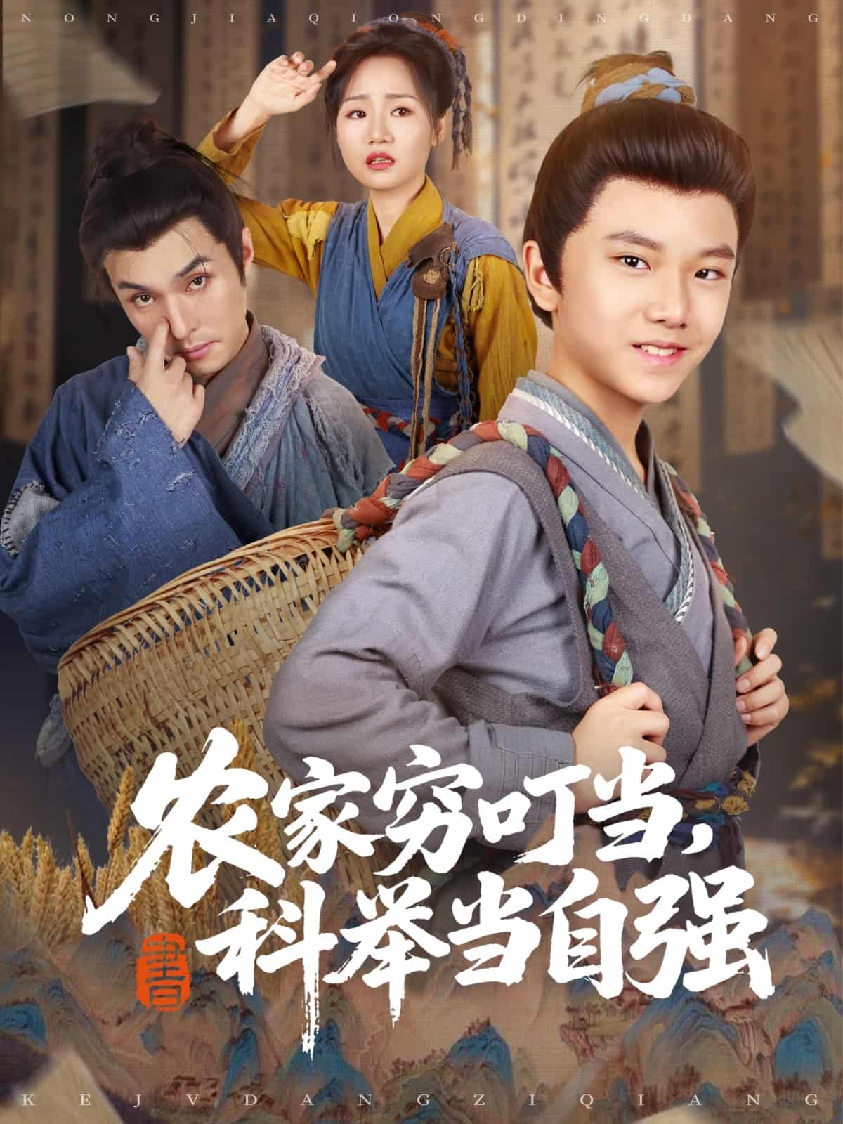 短剧《农家穷叮当科举当自强》免米在线 4K 高清短剧，全集未删减版可下载  第1张