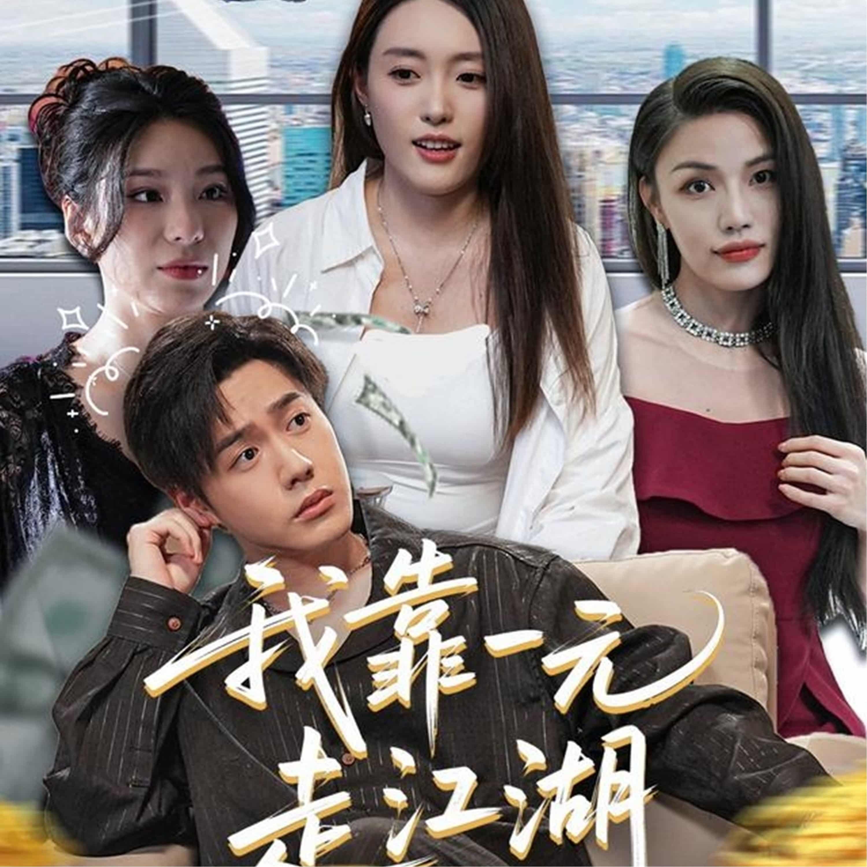 短剧《我靠一元走江湖》高清短剧全集免费在线，4K 未删减版观看更自由  第1张