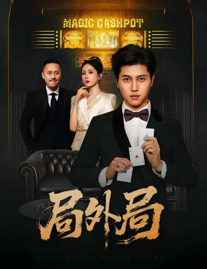 短剧《局外局》短剧全集在线免费：4K 高清完整版，未删减版资源 + 大结局已完结  第1张