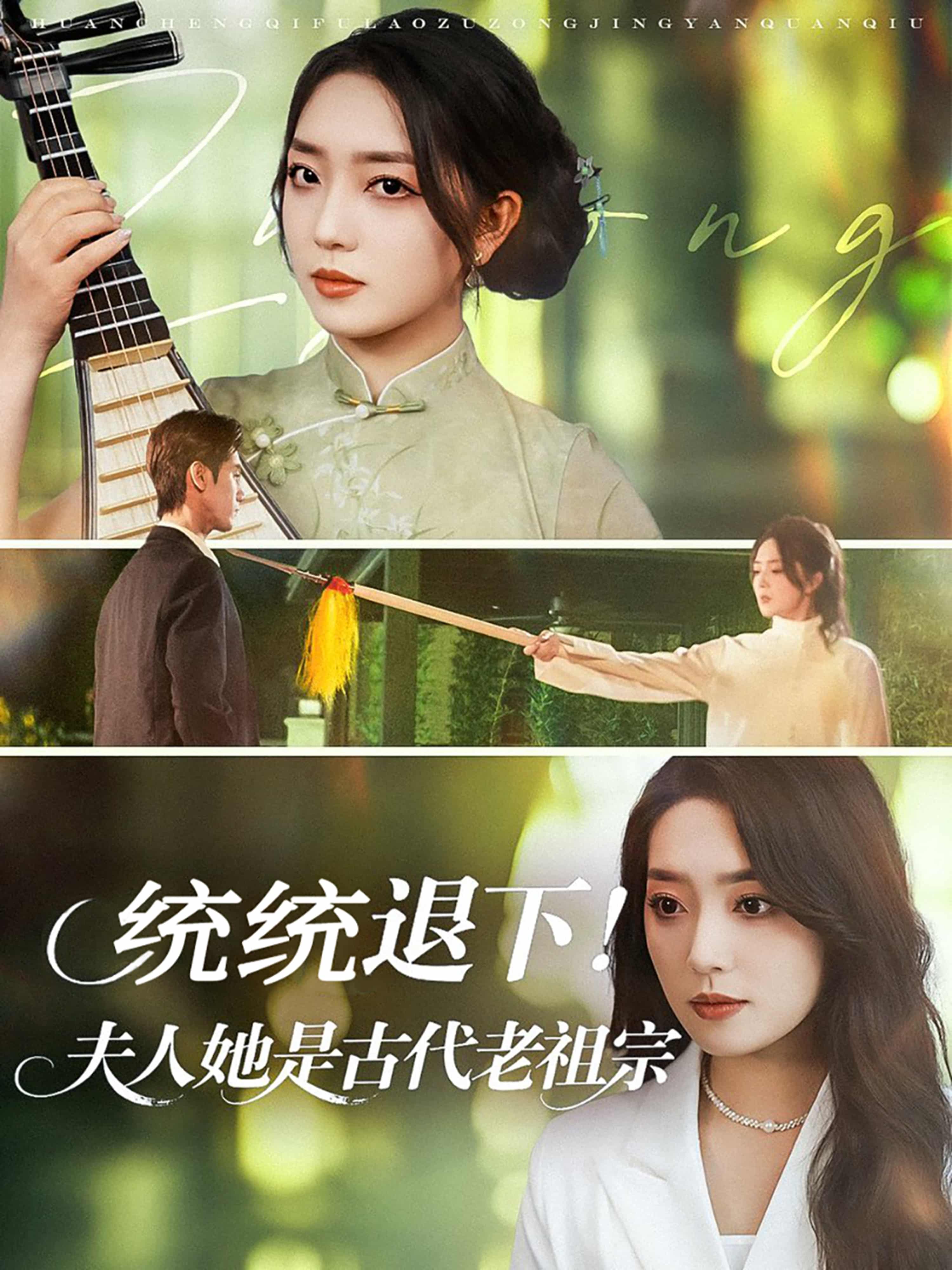 短剧《统统退下夫人她是古代老祖宗》4K 高清短剧全集免米在线，未删减版已完结（后续）  第1张