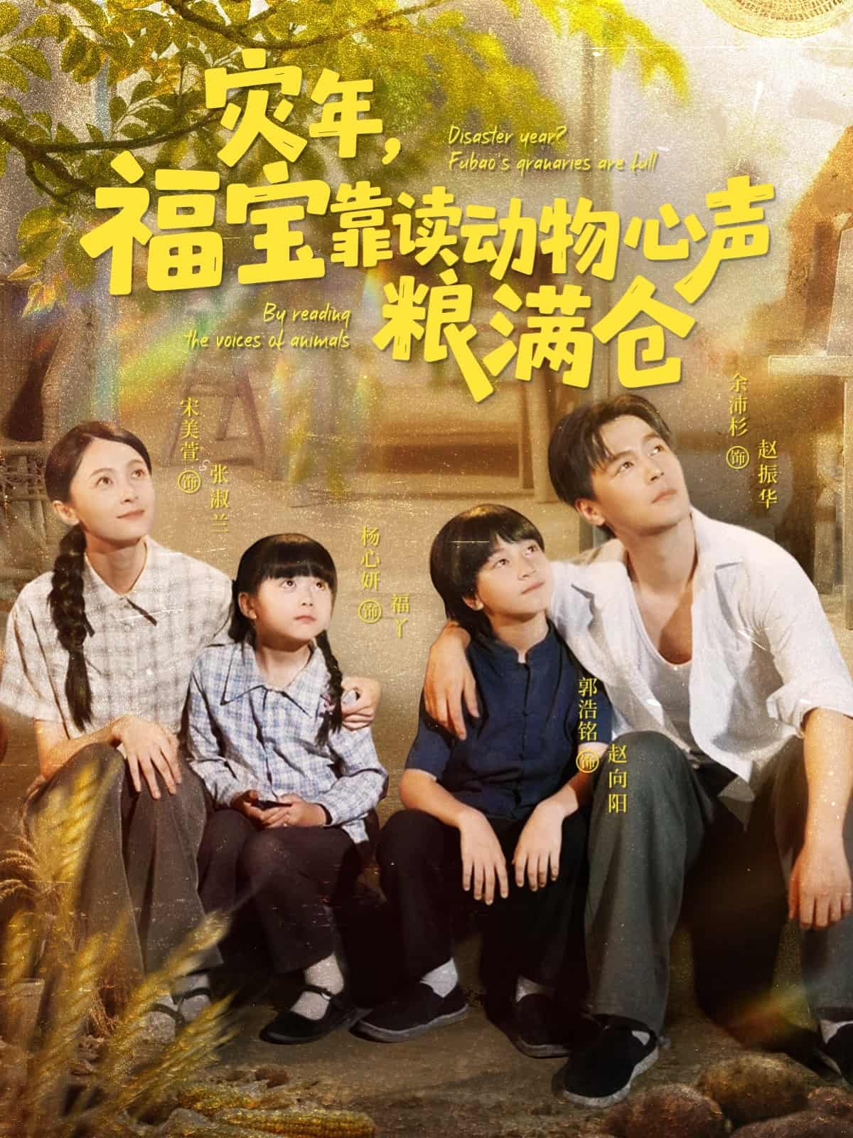 短剧《灾年福宝靠读动物心声粮满仓》免米 4K 高清短剧全集在线，完整版观看无限制（大结局）  第1张