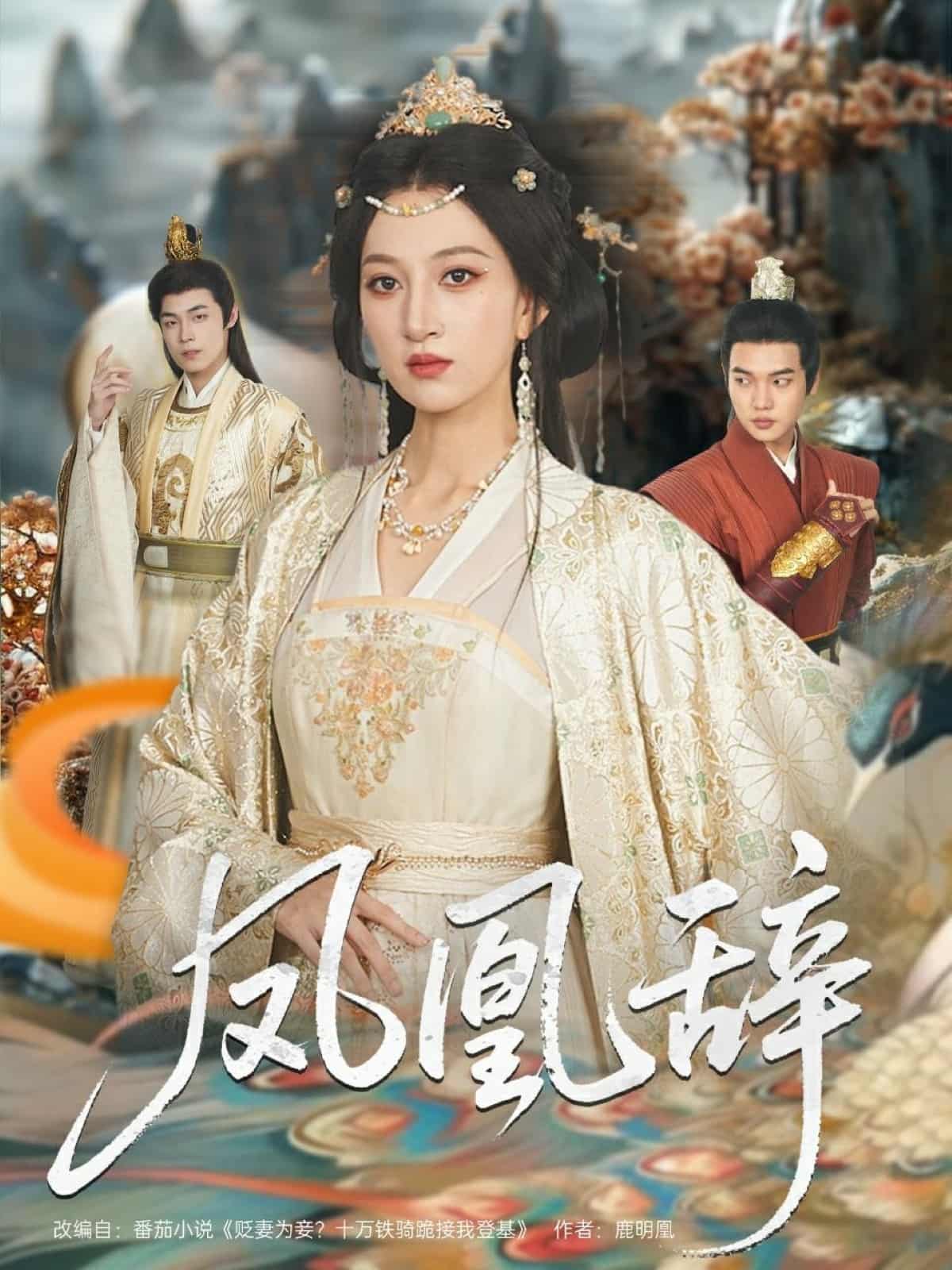 短剧《凤凰辞》未删减版高清短剧免米看，在线全集随心享（含后续）  第1张