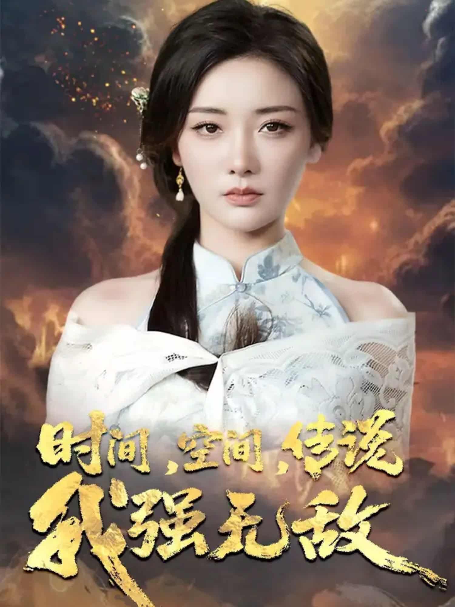 短剧《时间空间传说我强无敌》高清短剧全集免费在线观，4K 完整版尽享视听  第1张