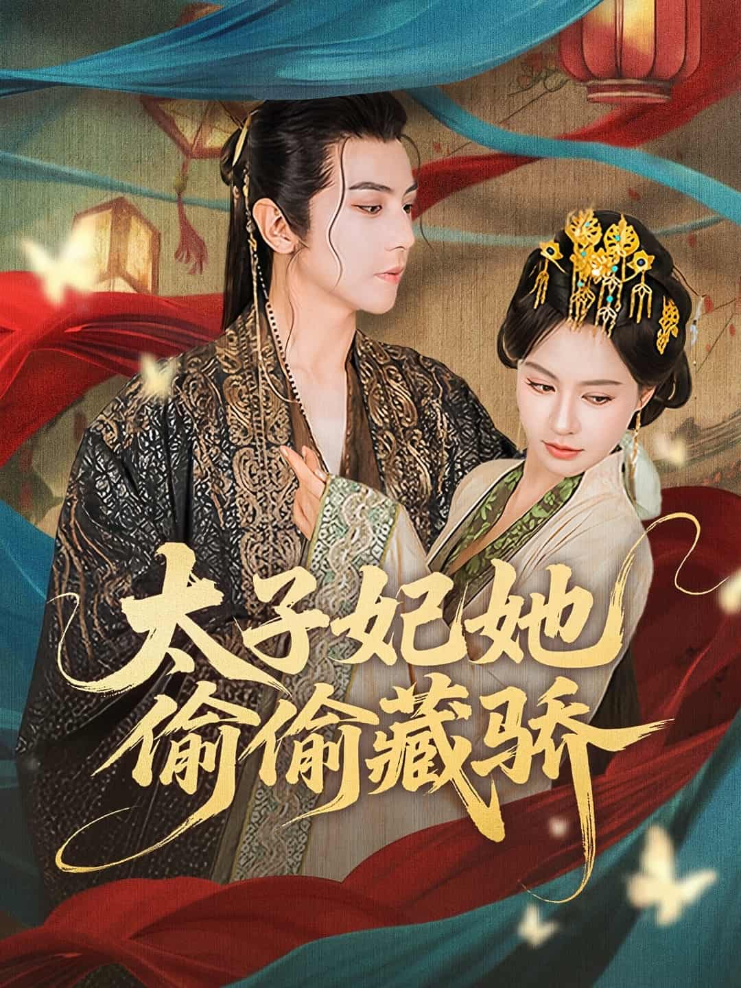 短剧《太子妃她偷偷藏骄》免米获取 4K 高清短剧，完整版观看至大结局（已完结）  第1张