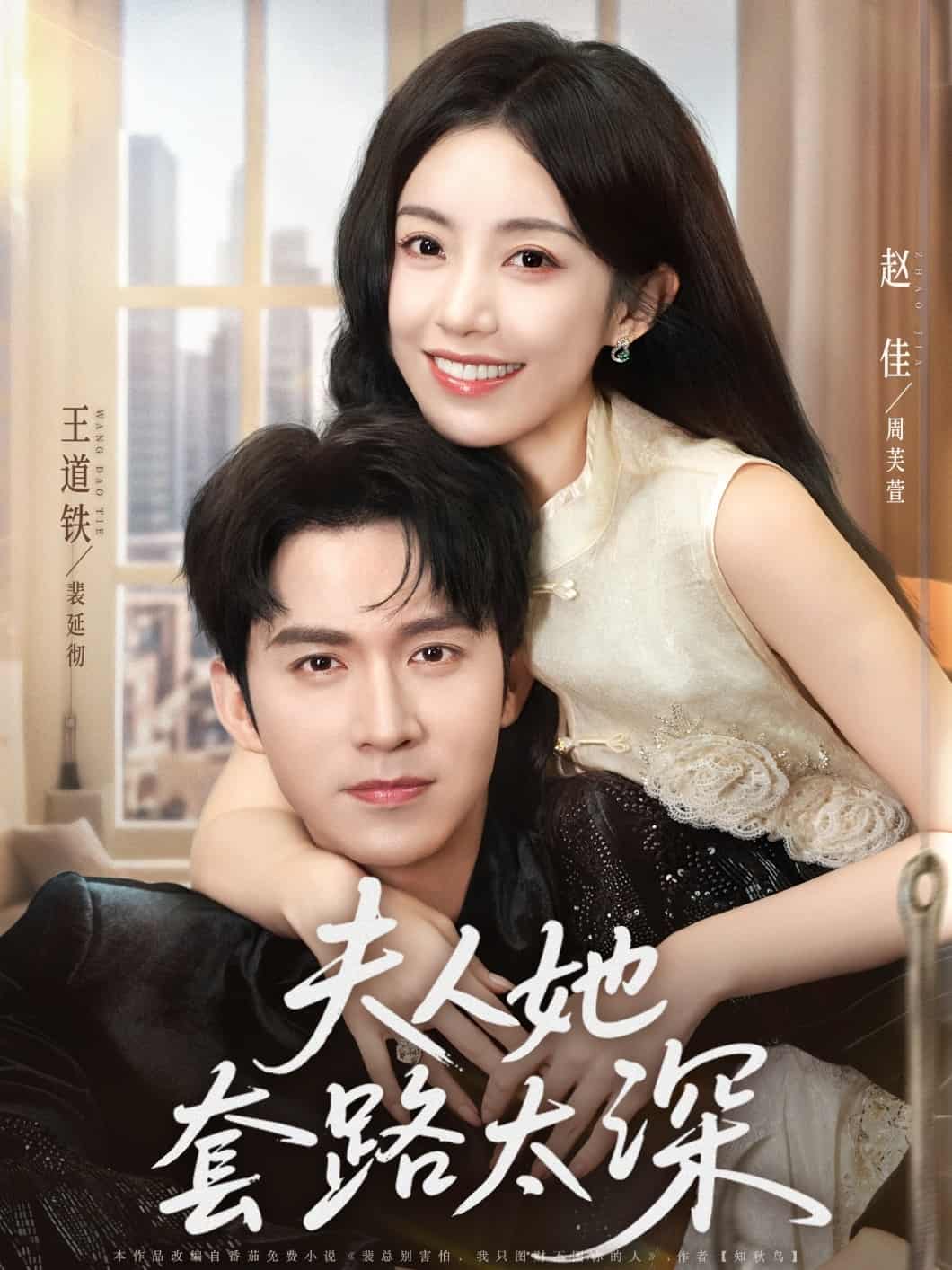 短剧《夫人她套路太深》完整版短剧免费看，在线全集含后续任你选  第1张