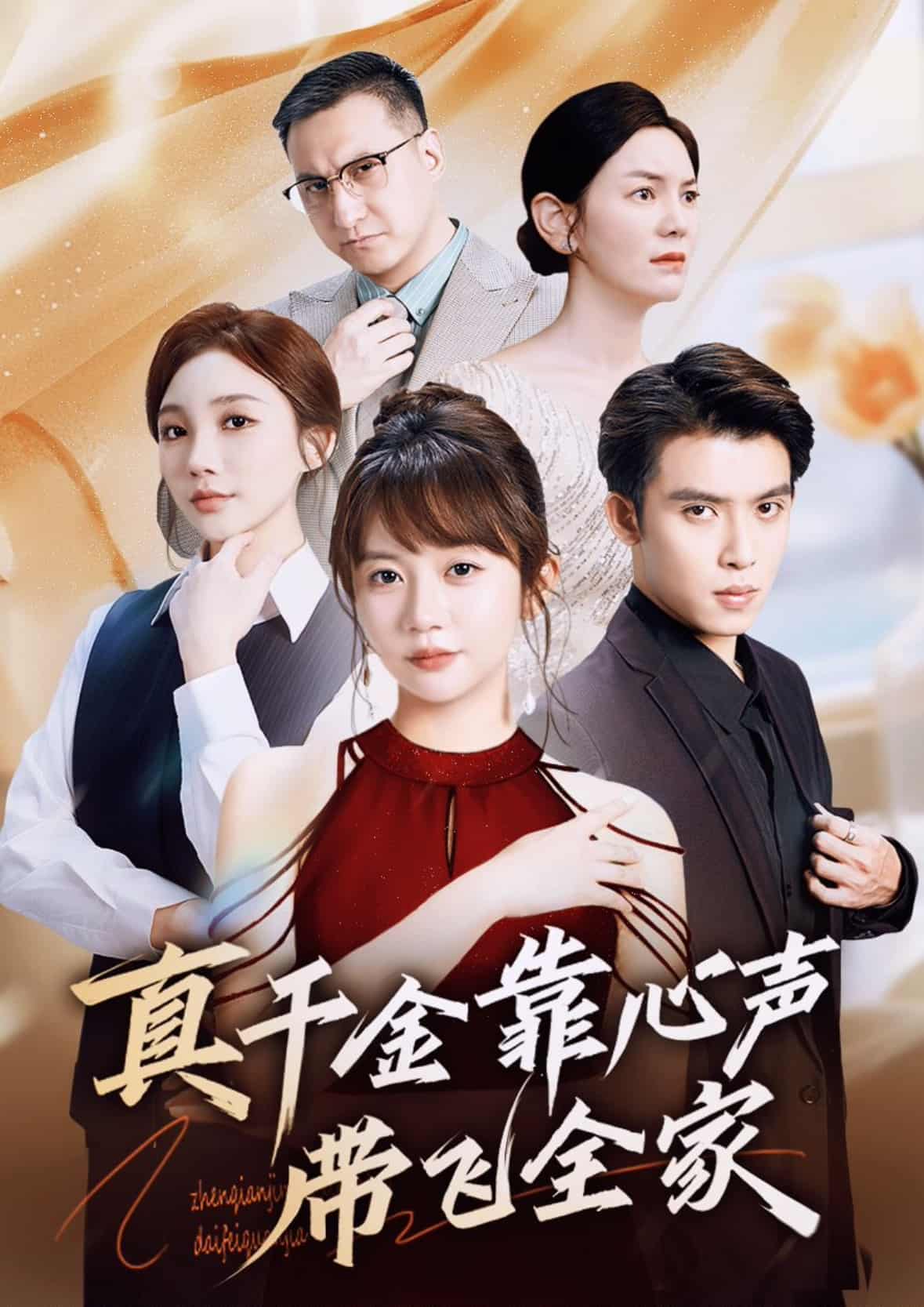短剧《真千金靠心声带飞全家》免费 4K 高清短剧全集，后续更新及时提醒，未删减版大结局已完结  第1张