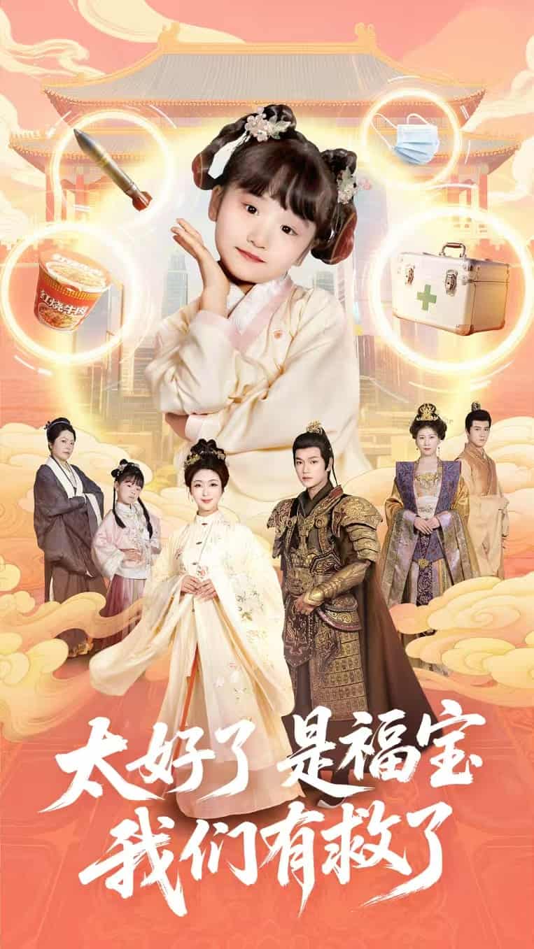 短剧《太好了是福宝，我们有救了》4K 高清短剧全集免费在线，完整版播放更自由，大结局已揭晓  第1张