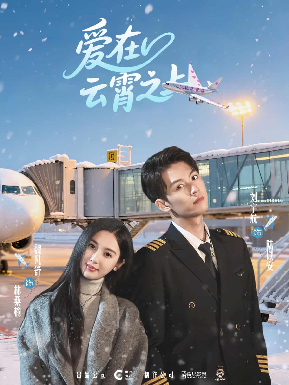 短剧《爱在云霄之上》免米 4K 高清短剧全集在线，完整版观看无限制（含后续）  第1张