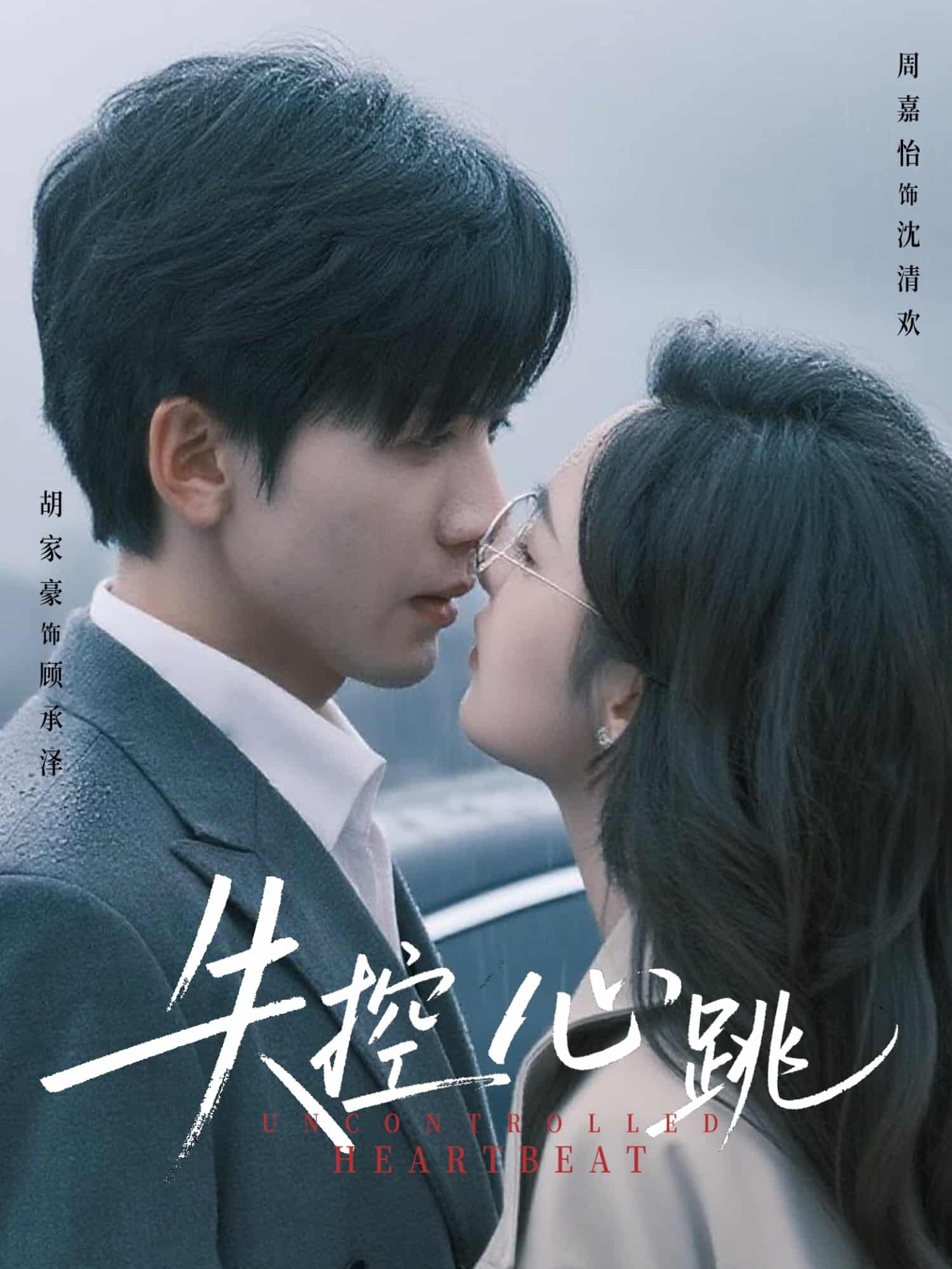 短剧《失控心跳》完整版短剧免米在线，4K 高清全集含大结局  第1张