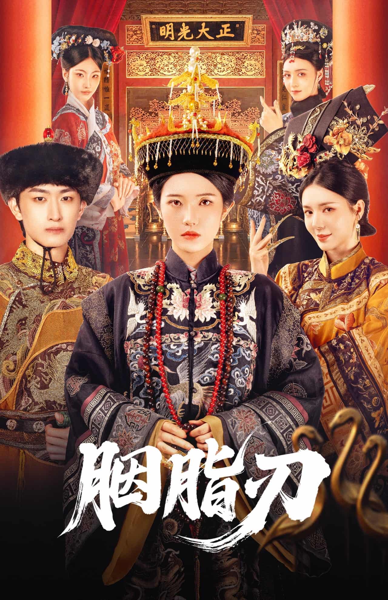 短剧《胭脂刃》免米观看 4K 高清短剧，全集未删减版无遗漏（后续）  第1张