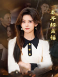 短剧《秦爷轻点撩》4K 高清短剧全集免米在线观，完整版尽享精彩（资源下载）  第1张