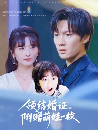 短剧《领结婚证附赠萌娃一枚》4K 高清短剧全集免费在线观，未删减版完整版尽享，已完结有后续  第1张