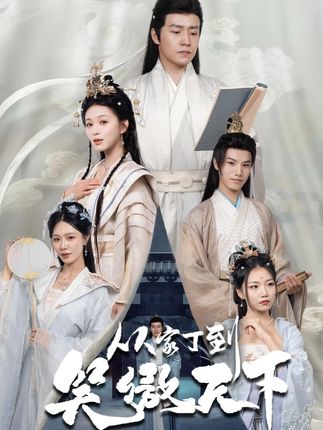 短剧《从家丁到笑傲天下》未删减版高清短剧免米看，在线全集随心挑（大结局）  第1张