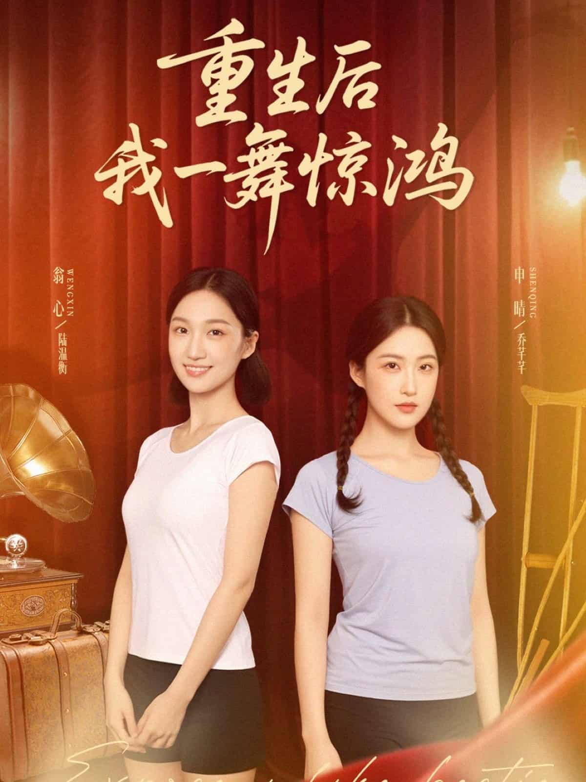 短剧《觉醒当天打脸偷我舞蹈动作的闺蜜，重生后我一舞惊鸿》完整版短剧免米在线，4K 高清全集含资源  第1张
