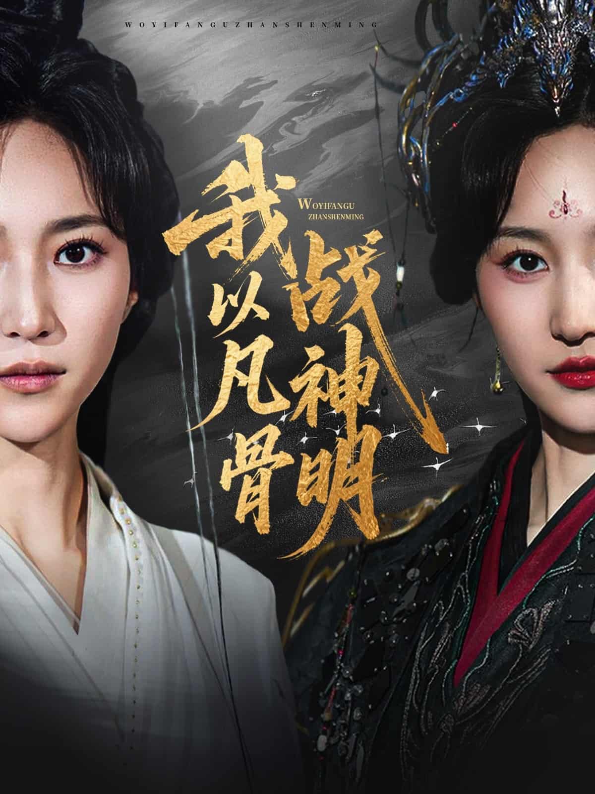 短剧《我以凡骨战神明》4K 高清短剧全集免米在线观，未删减版尽享视听（含后续）  第1张