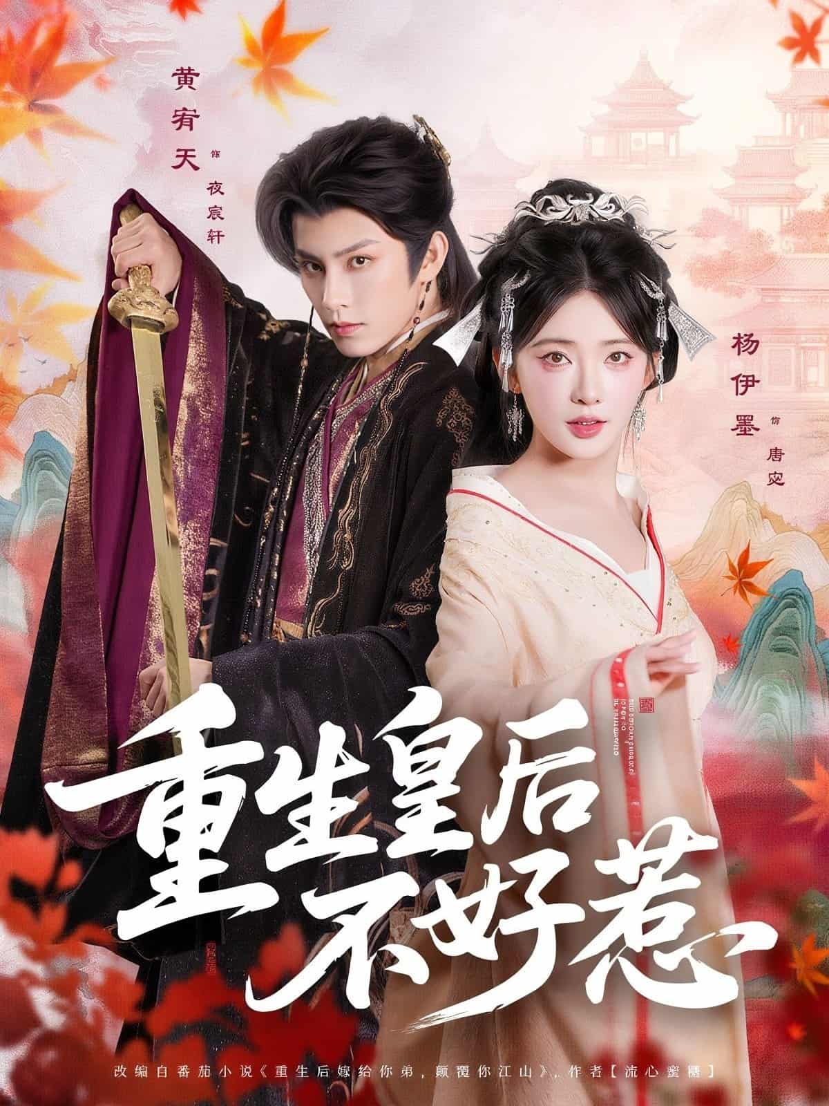 短剧《重生皇后不好惹》完整版短剧免费看，在线全集含后续任你选  第1张