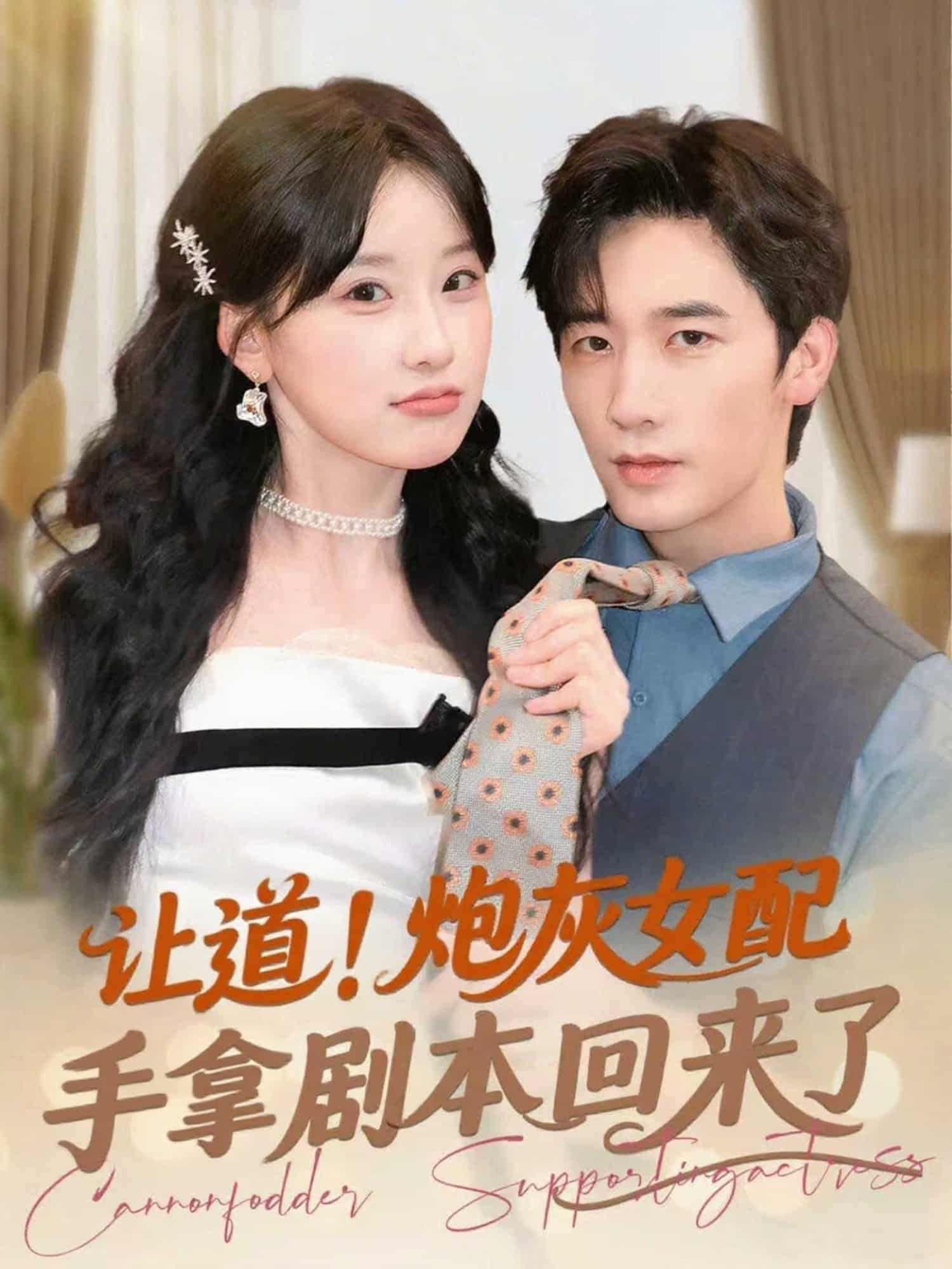 短剧《让道！炮灰女配手拿剧本回来了》免费看 4K 高清短剧全集，完整版资源观看下载，后续更新及时更  第1张