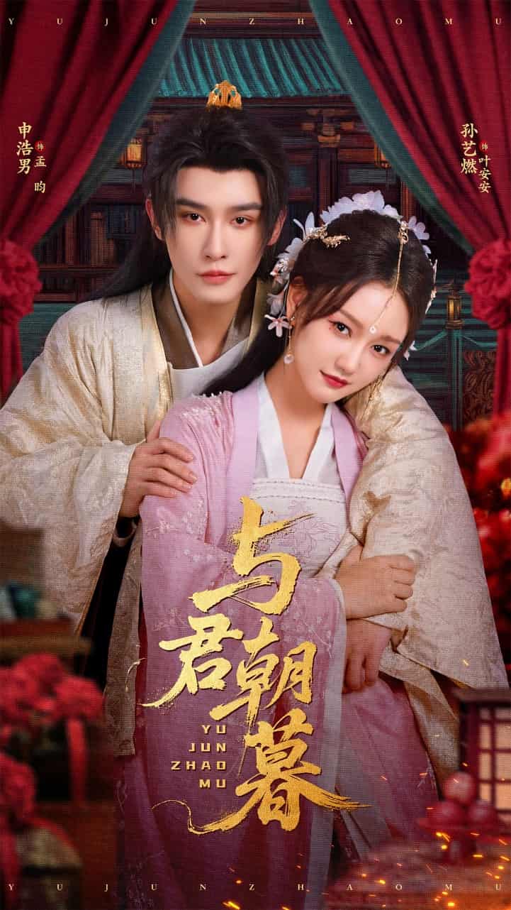 短剧《与君朝暮》4K 高清短剧全集免米在线观，未删减版尽享视听（已完结）  第1张