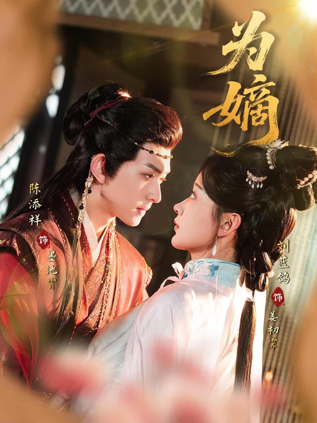 短剧《为嫡》4K 高清短剧全集免费在线观，完整版资源可下载，已完结无广告  第1张