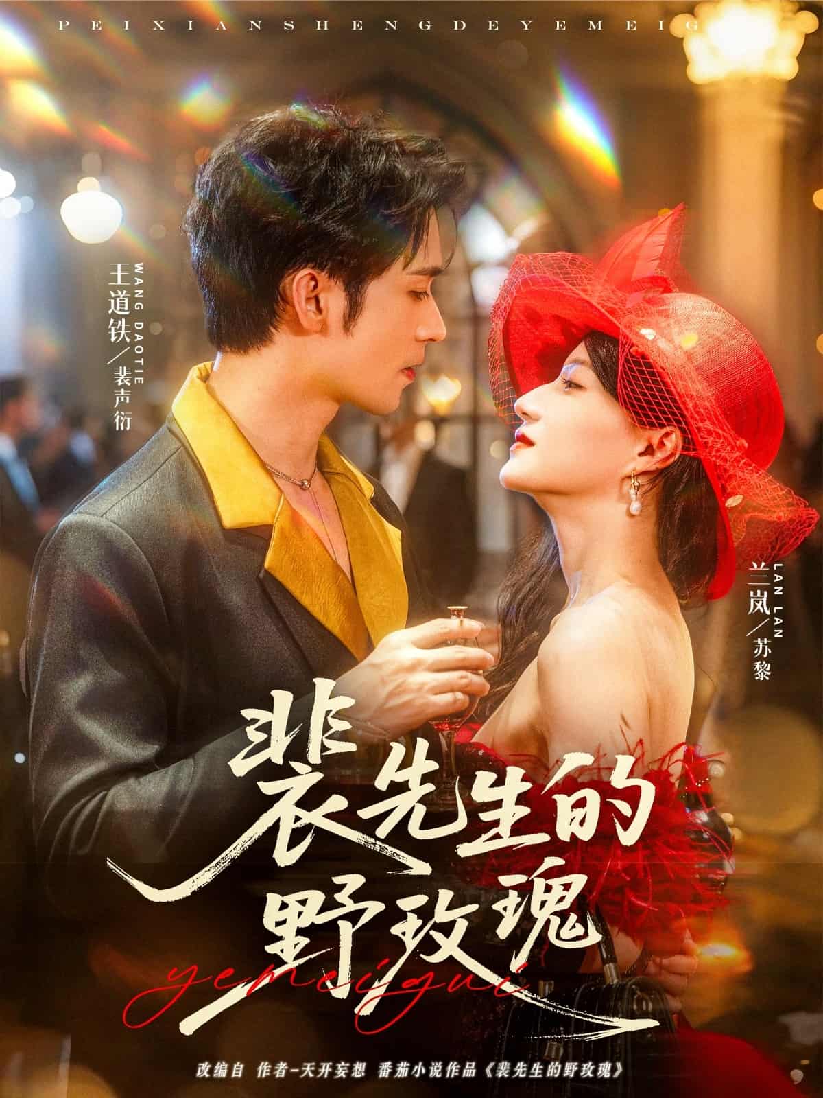 短剧《裴先生的野玫瑰》4K 高清短剧全集免米在线观，未删减版尽享视听（含后续）  第1张