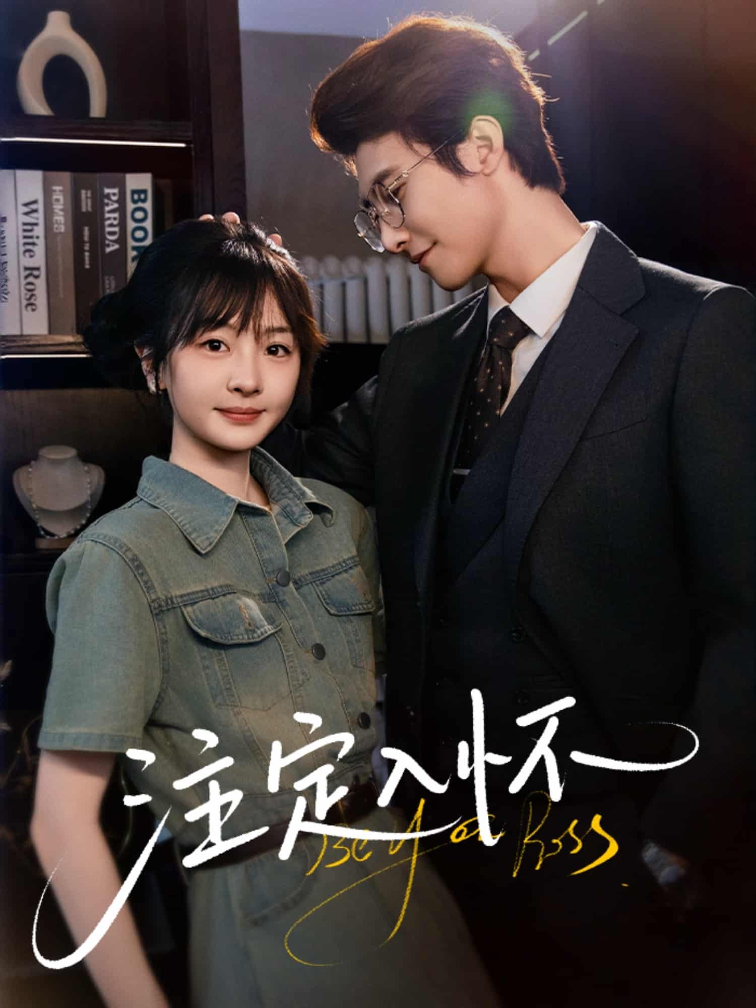 短剧《注定入怀》 全集免费在线，高清画质，大结局震撼来袭  第1张