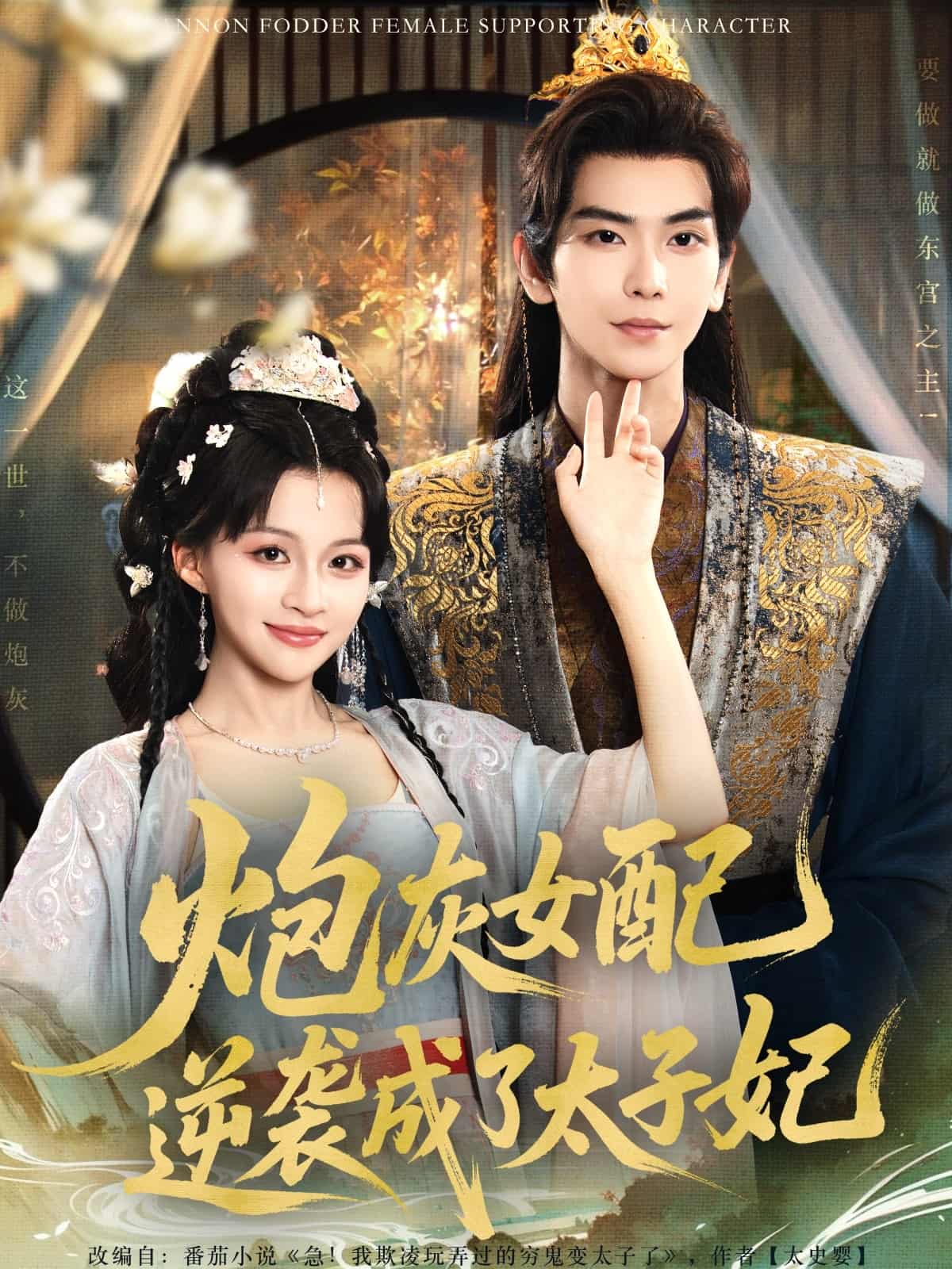 短剧《炮灰女配逆袭成了太子妃》 全集免费在线，高清画质，大结局已完结  第1张