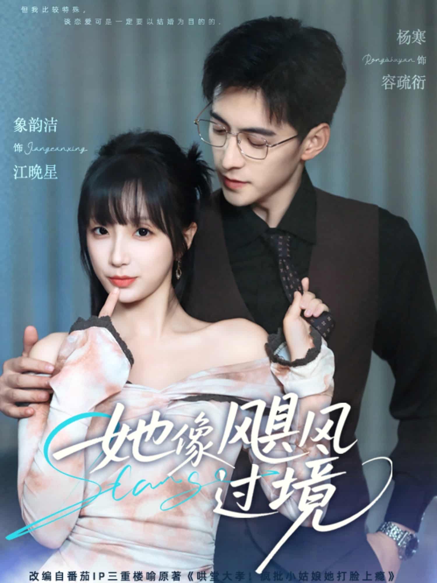 短剧《她像飓风过境》 短剧全集免费在线观看，高清画质，大结局已完结  第1张
