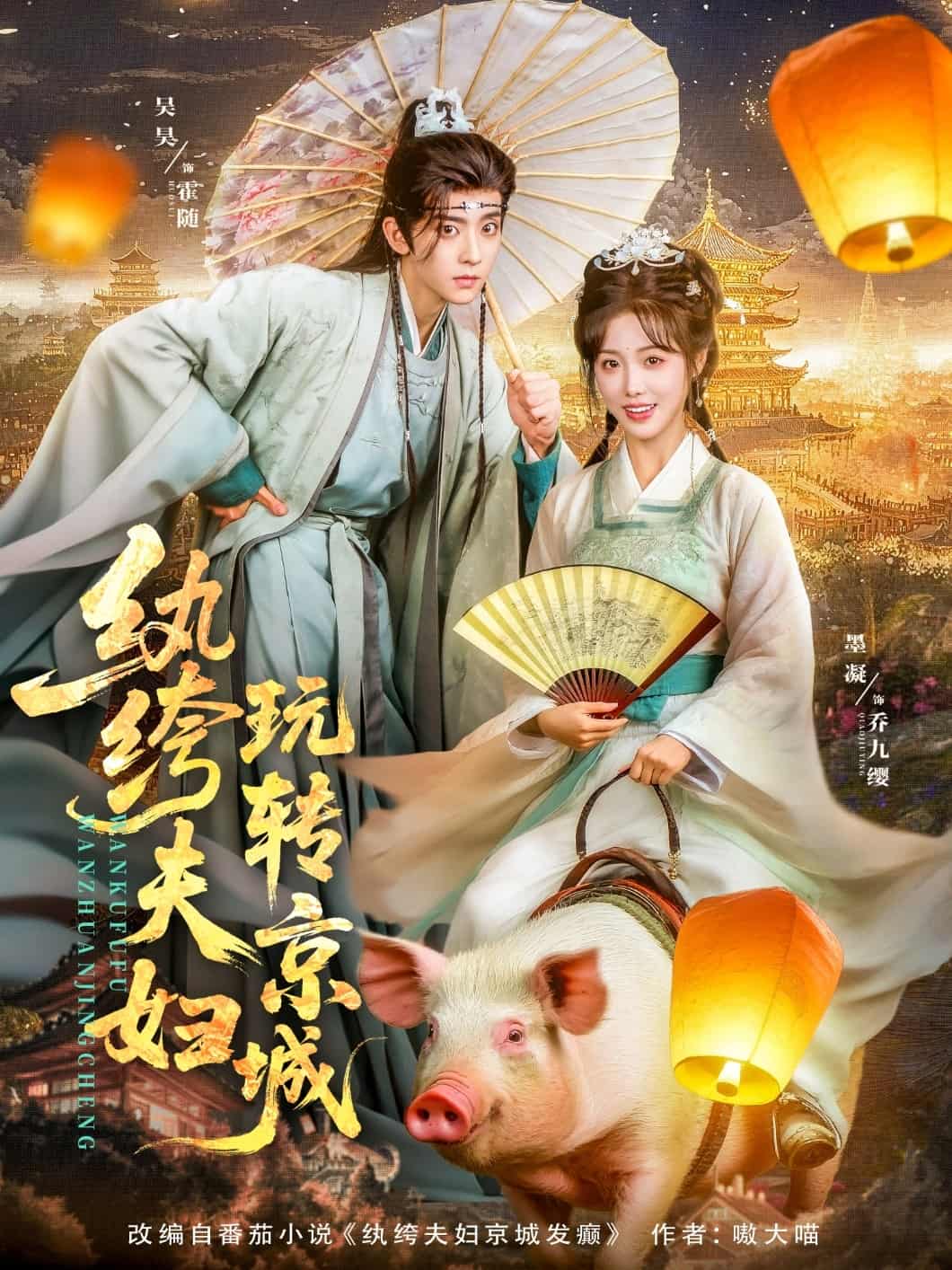 短剧《纨绔夫妇玩转京城》 短剧全集免费在线观看，高清画质，大结局已完结  第1张