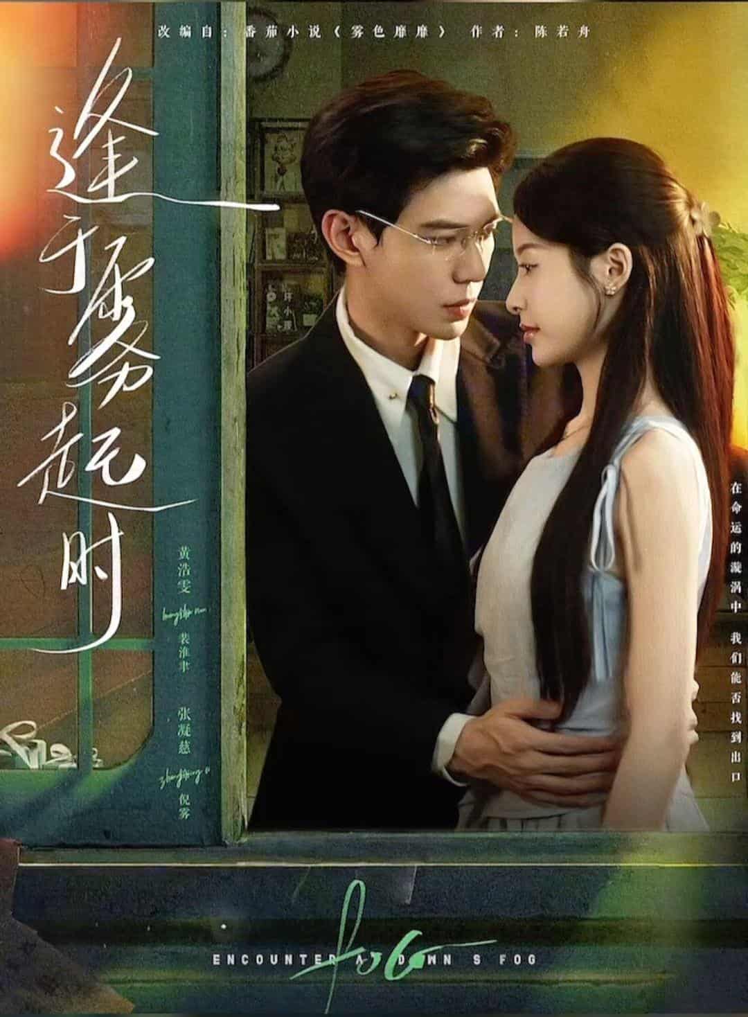 短剧《逢于雾起时》 短剧全集免费看，高清在线播放，大结局已完结！  第1张