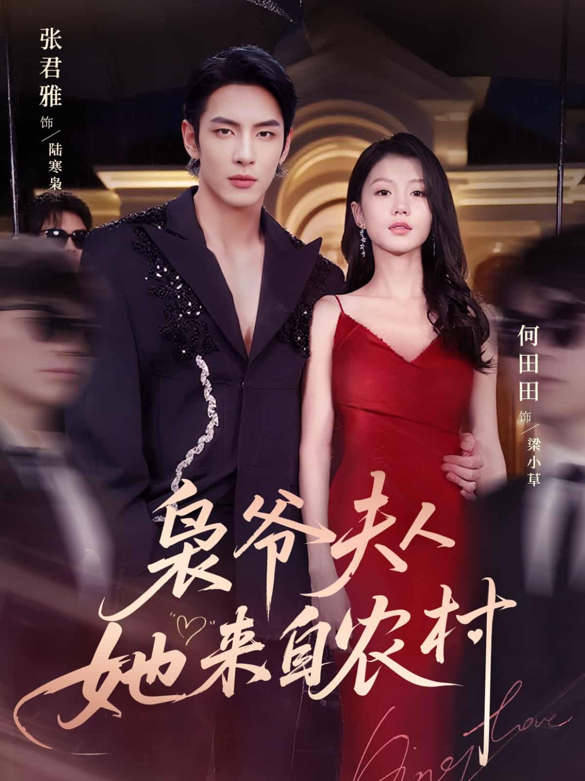 短剧《枭爷夫人她来自农村》免米在线 4K 高清短剧，全集未删减版可观看  第1张