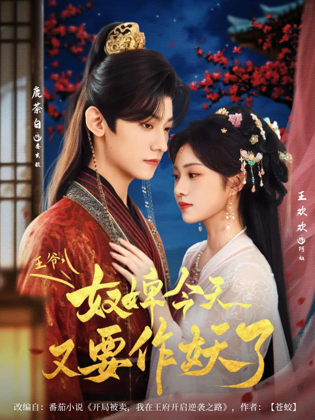 短剧《王爷奴婢今天又要作妖了》未删减版 4K 高清短剧免米，在线全集含后续  第1张