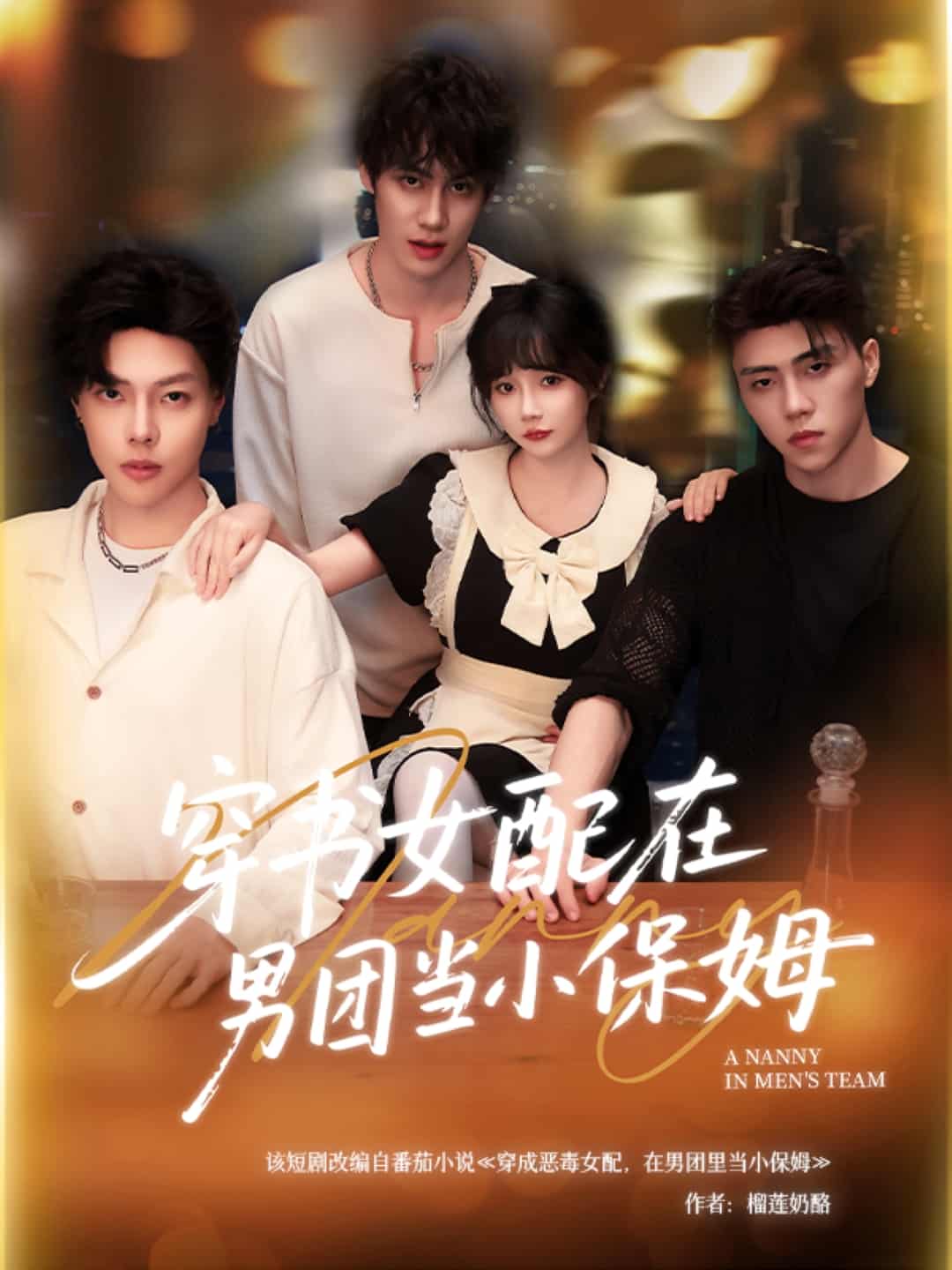 短剧《穿书女配在男团当小保姆》高清短剧全集免费在线，未删减版播放更畅快（含后续）  第1张