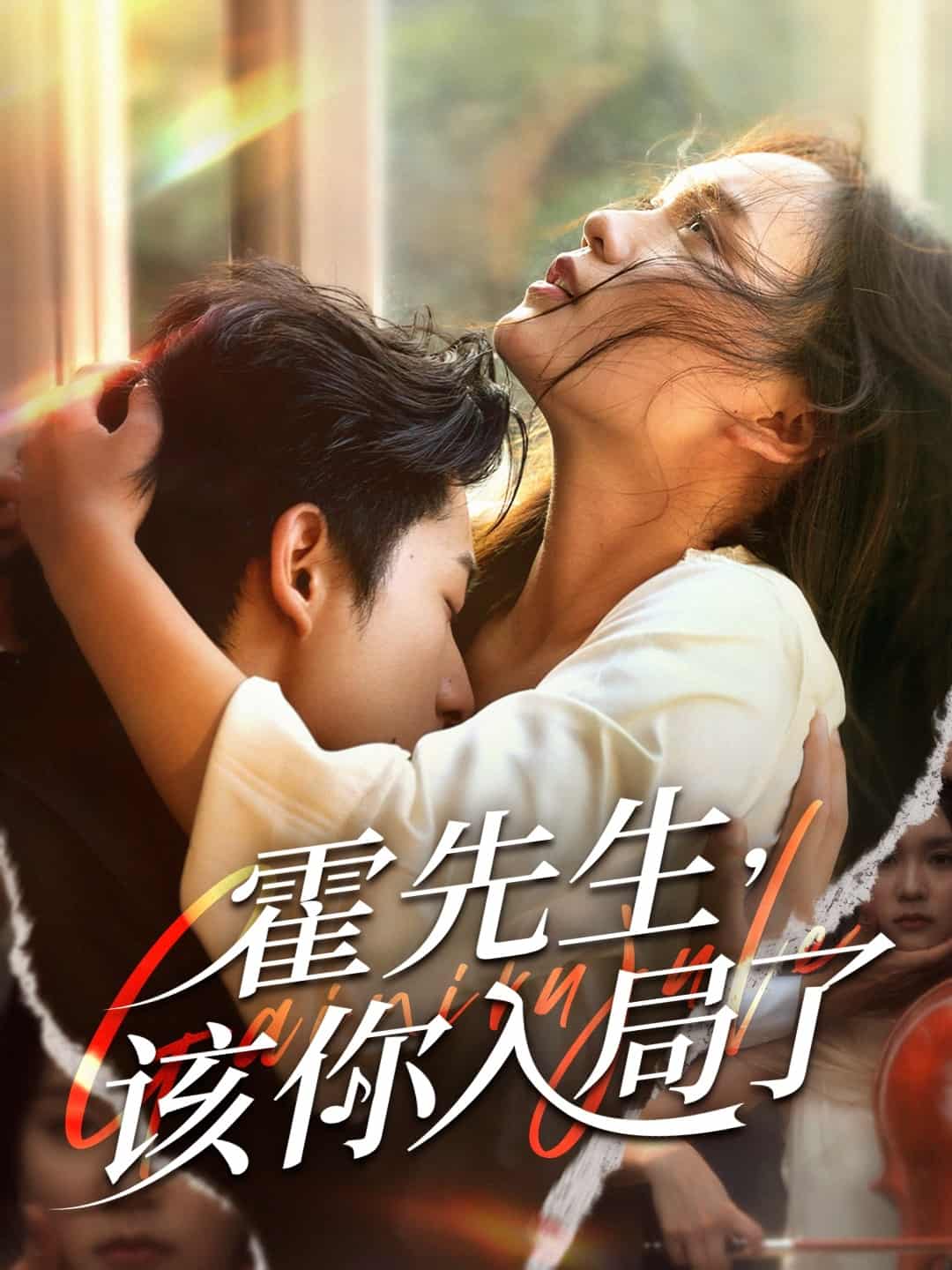 短剧《霍先生该你入局了》未删减版高清短剧免费看，在线全集随心享（含后续）  第1张