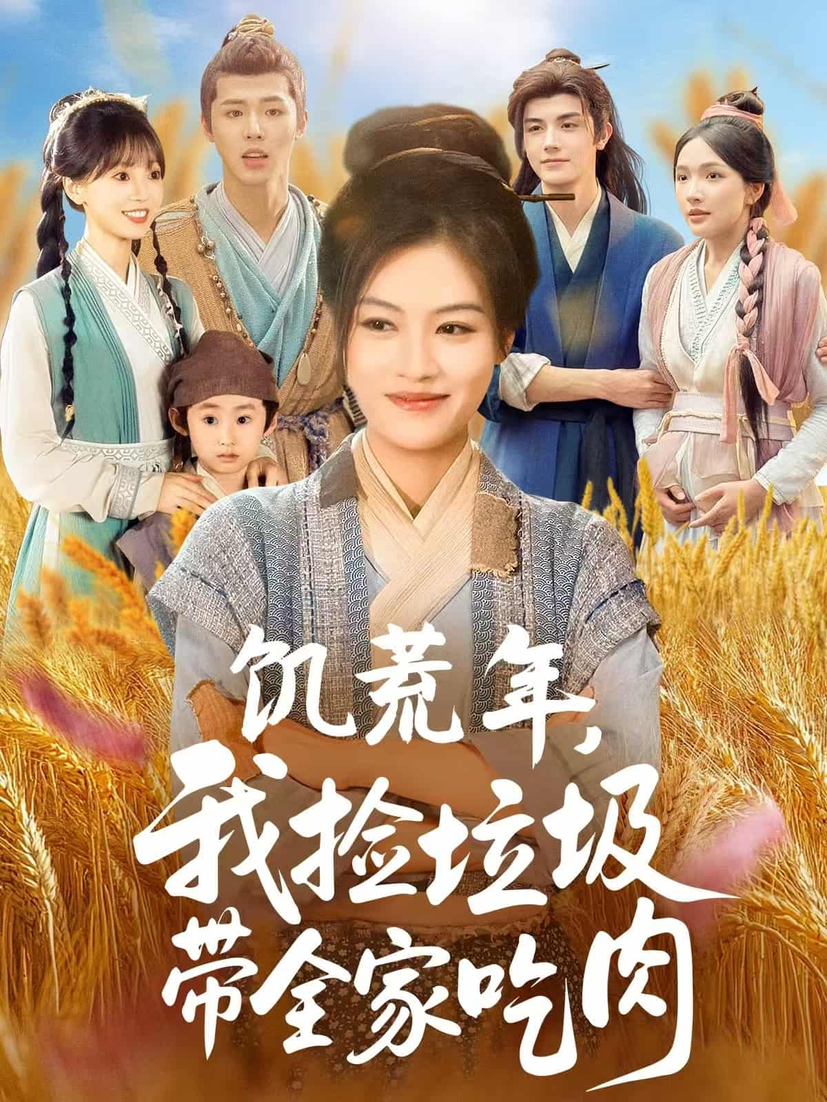 短剧《饥荒年我捡垃圾带全家吃肉》4K 高清短剧全集免米在线，未删减版已完结（后续）  第1张