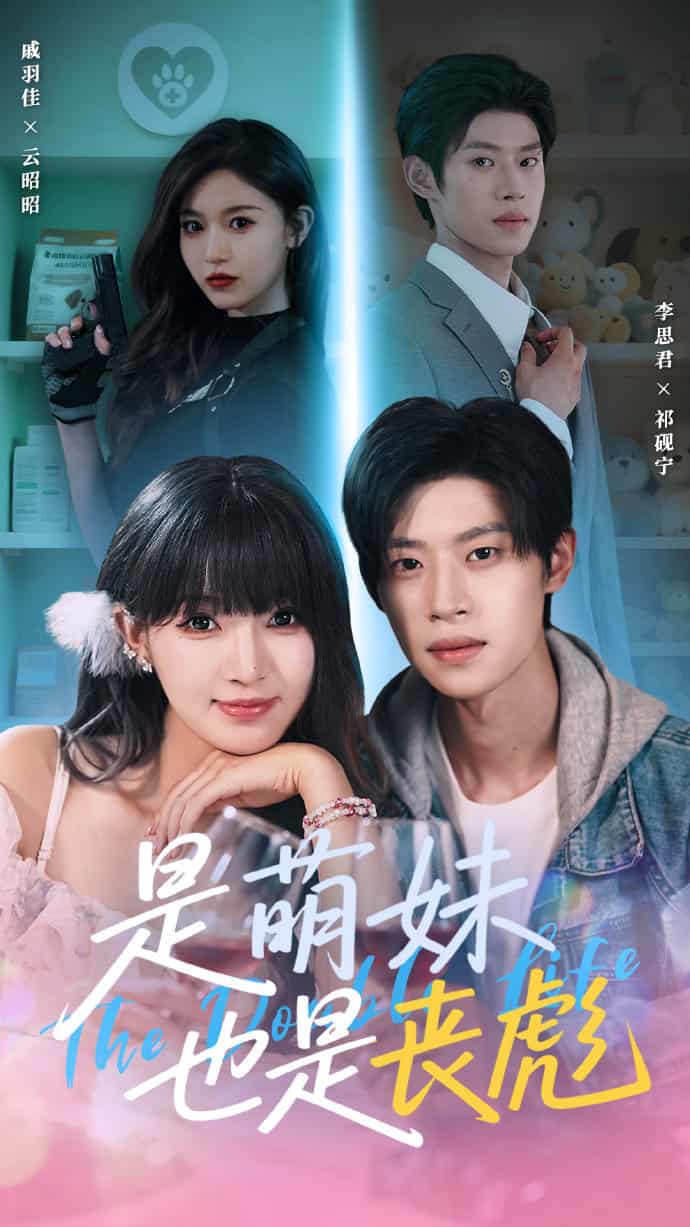 短剧《是萌妹也是丧彪》未删减版高清短剧免费，4K 全集在线播放，后续 + 大结局已更新  第1张