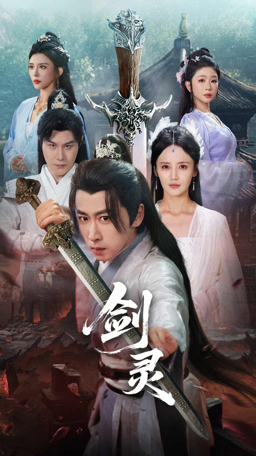 短剧《剑灵》高清短剧全集免费在线，未删减版观看更自由（已完结）  第1张
