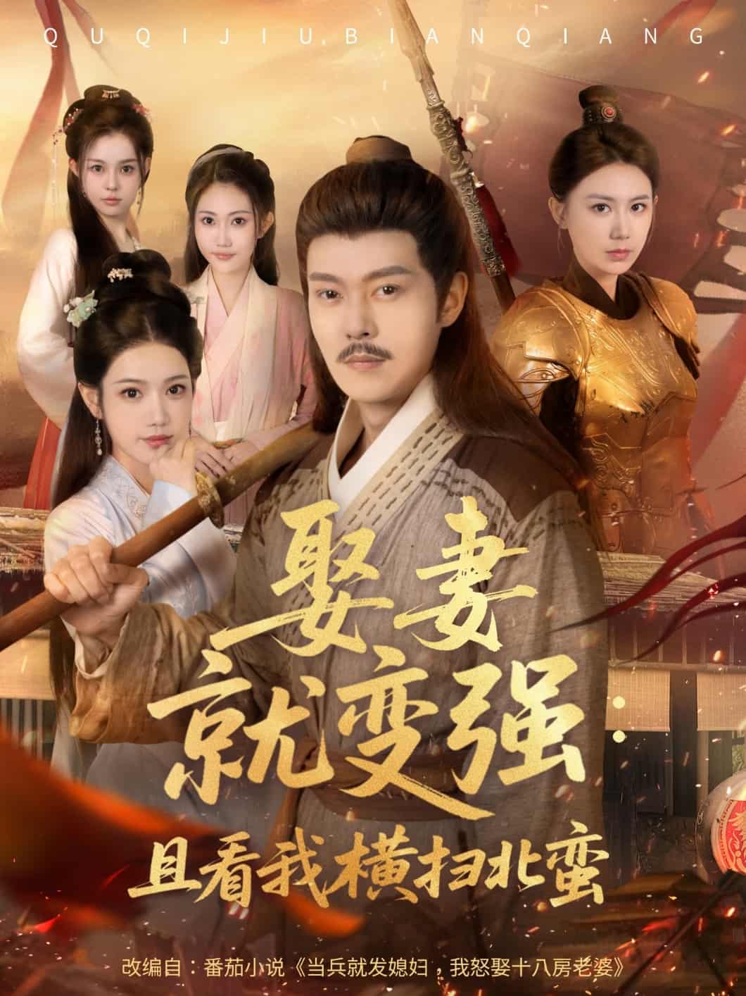 短剧《娶妻就变强且看我横扫北蛮》完整版播放！4K 高清短剧免费看，在线全集任你挑，后续更新中