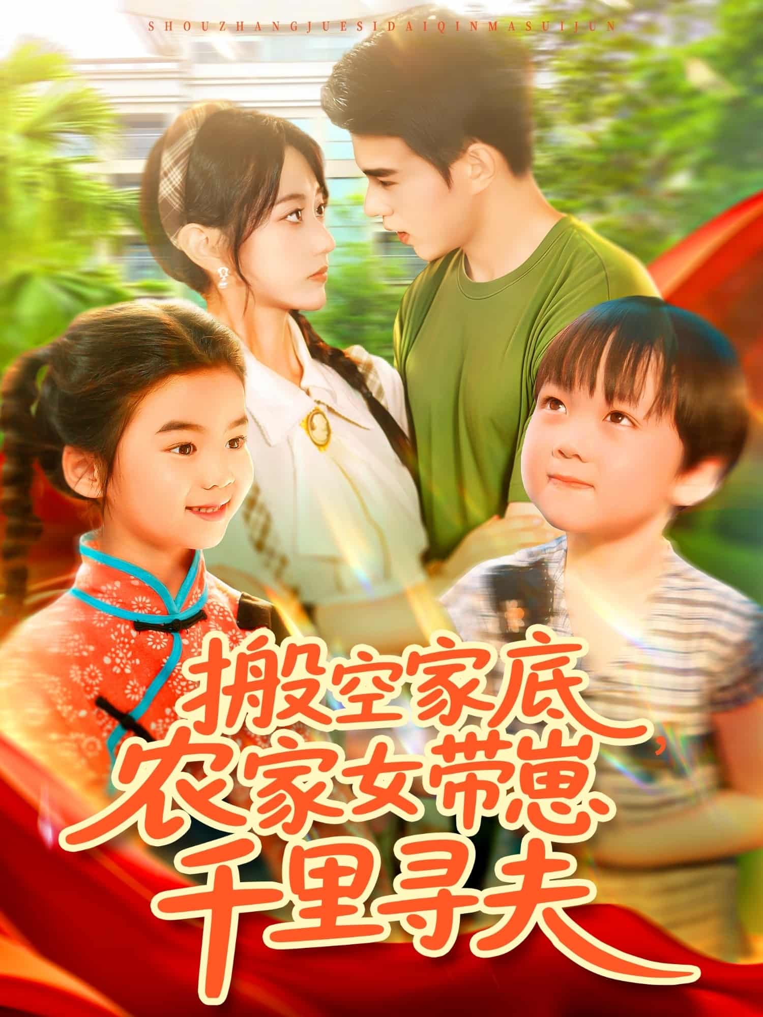 短剧《搬空家底，农家女带崽千里寻夫》高清短剧全集免费在线，4K 完整版观看更自由  第1张