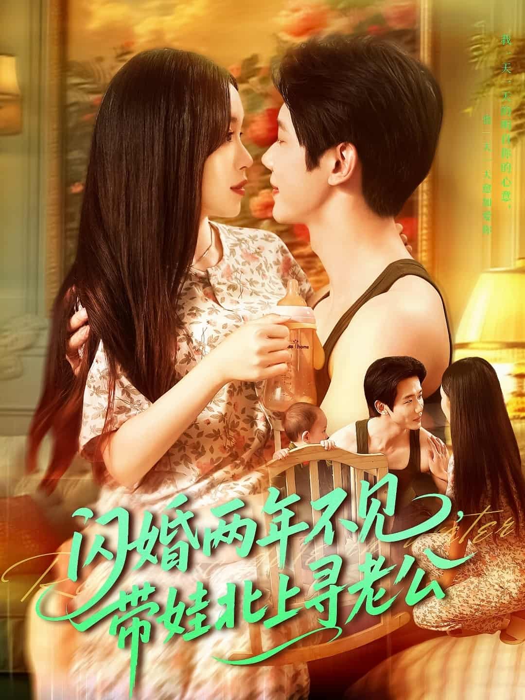 短剧《闪婚两年不见带娃北上寻老公》完整版在线无束缚！4K 高清短剧免费，全集后续 + 大结局已更新  第1张