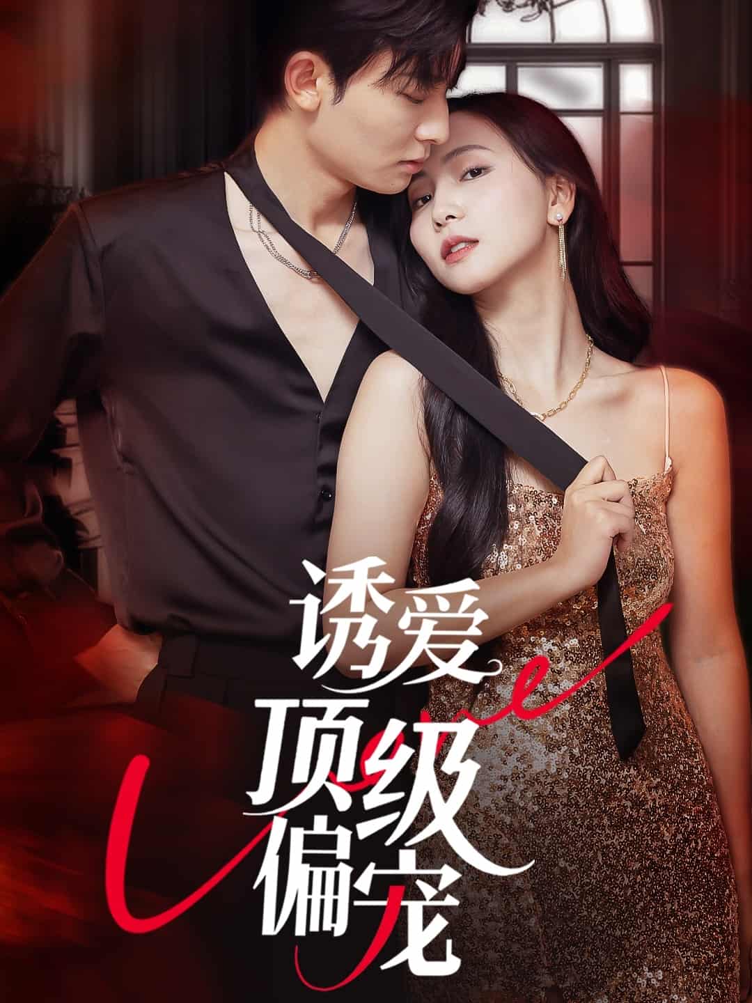 短剧《诱爱顶级偏宠》免费 4K 高清短剧全集在线，完整版观看无束缚，资源观看下载便捷  第1张