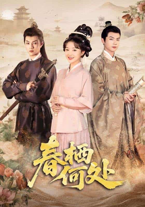 短剧《春栖何处》免费在线观看高清短剧，全集完整版无障碍（含大结局）  第1张